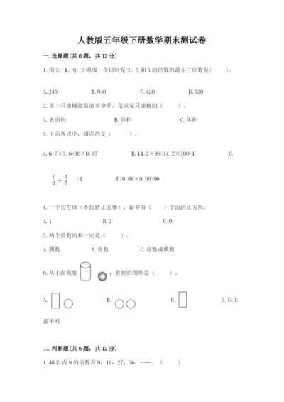 人教版五年级下册数学期末测试卷精选答案.docx