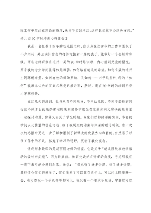 幼儿园90学时培训心得体会