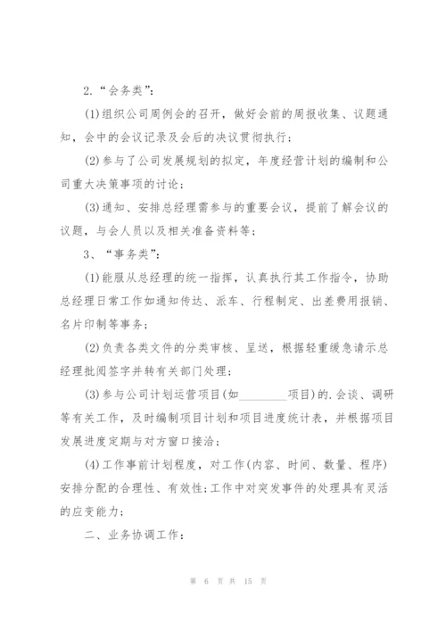 总经理助理个人工作述职报告.docx