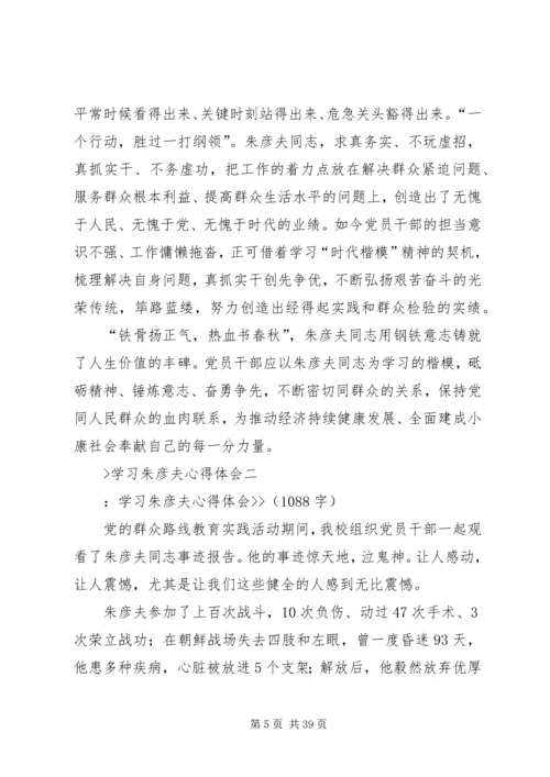 学习朱彦夫心得体会.docx