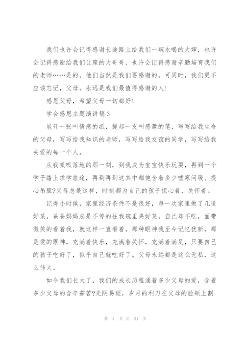 学会感恩主题演讲稿.docx