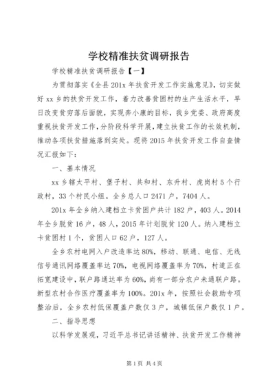 学校精准扶贫调研报告.docx