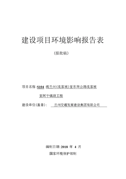 环境影响评价报告公示：S104线兰州（沈家坡）至东岗公路沈家坡至阿干镇段工程环评报告