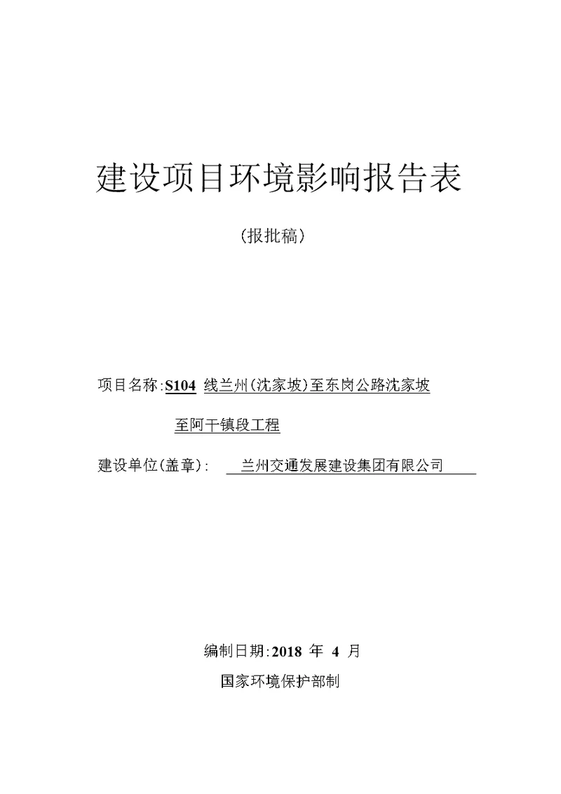 环境影响评价报告公示：S104线兰州（沈家坡）至东岗公路沈家坡至阿干镇段工程环评报告