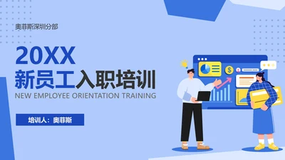 简约风HR必备员工入职培训金融业通用