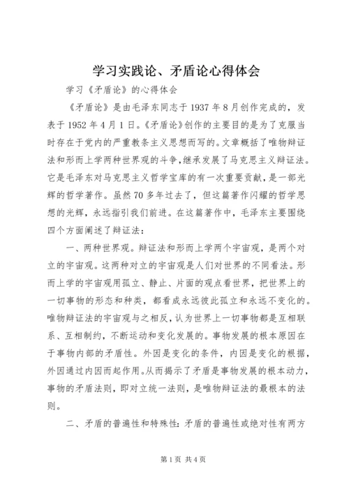 学习实践论、矛盾论心得体会 (2).docx