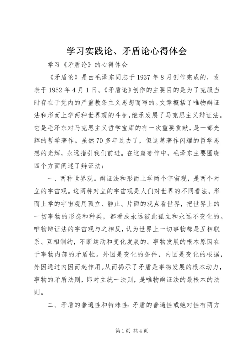 学习实践论、矛盾论心得体会 (2).docx