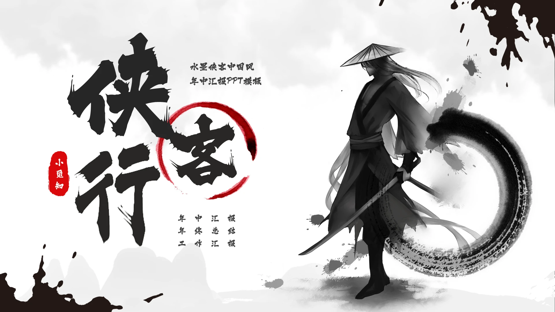 水墨侠客中国风年中汇报PPT模板宣传PPT动态PPTPPT模板
