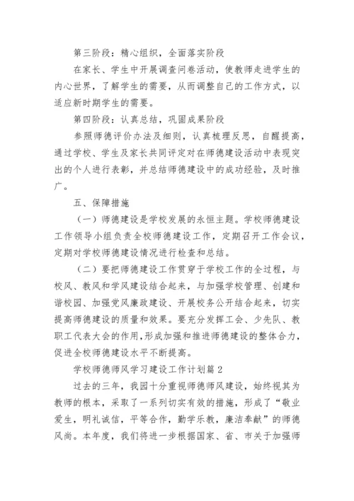 学校师德师风学习建设工作计划7篇.docx