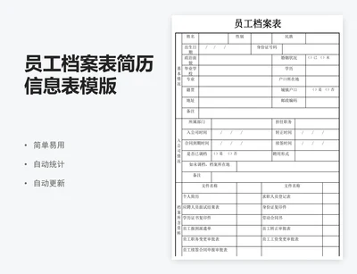 员工档案表简历信息表模版