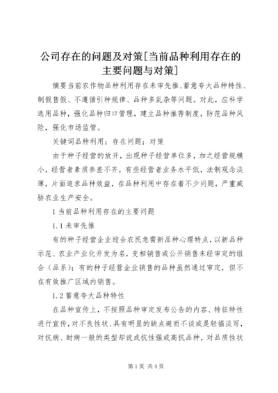 公司存在的问题及对策[当前品种利用存在的主要问题与对策].docx