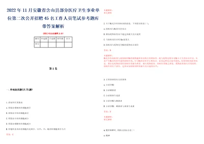 2022年11月安徽省含山县部分医疗卫生事业单位第二次公开招聘45名工作人员笔试参考题库带答案解析