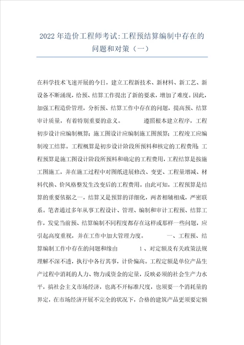 2022年造价工程师考试工程预结算编制中存在的问题和对策一