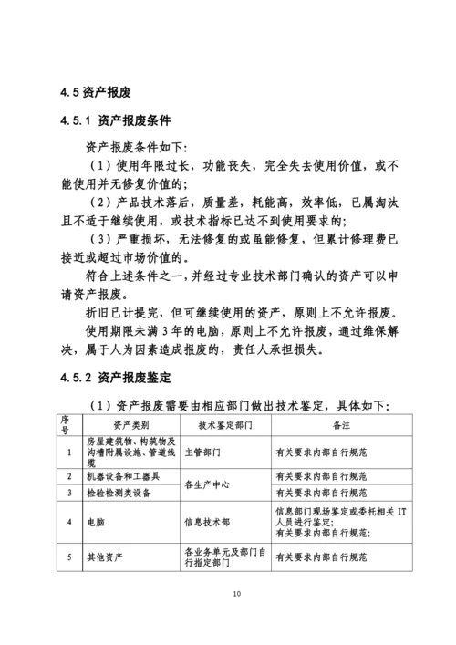 固定资产管理制度(18版).docx