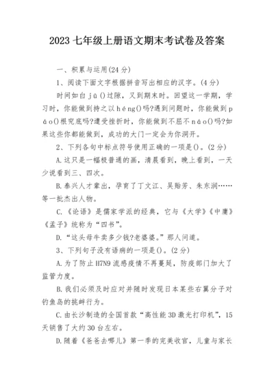 2023七年级上册语文期末考试卷及答案.docx