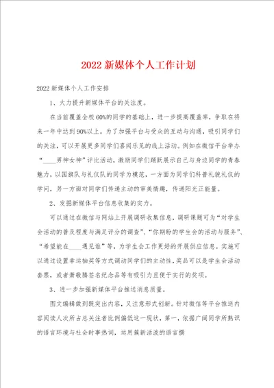 2022新媒体个人工作计划