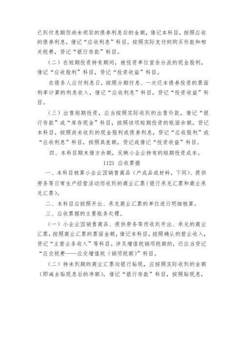 小企业会计准则(科目报表).docx