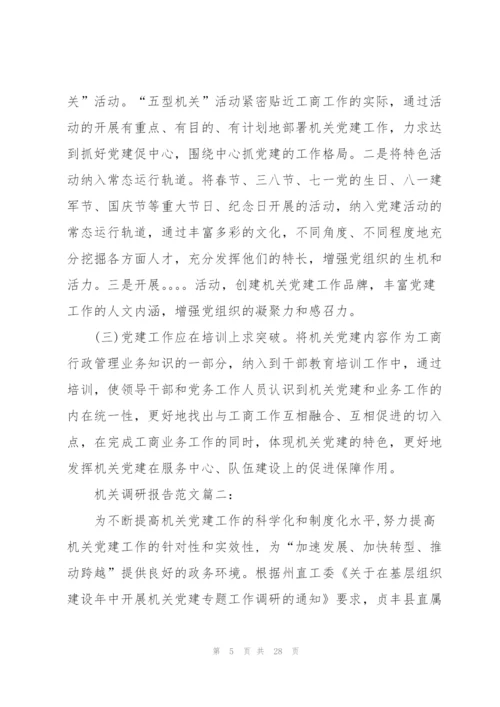 机关调研报告范文3篇.docx