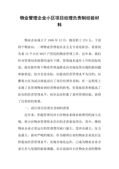 物业管理公司小区项目经理负责制经验材料.docx