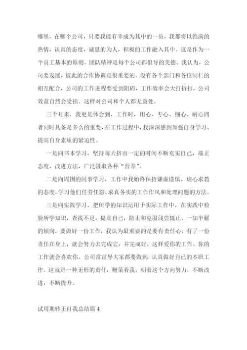 试用期转正自我总结7篇范文.docx