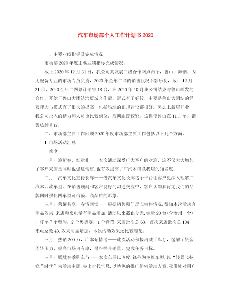 精编之汽车市场部个人工作计划书.docx