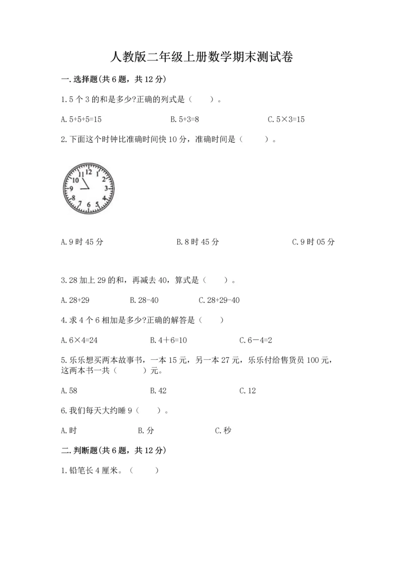 人教版二年级上册数学期末测试卷及答案（全国通用）.docx