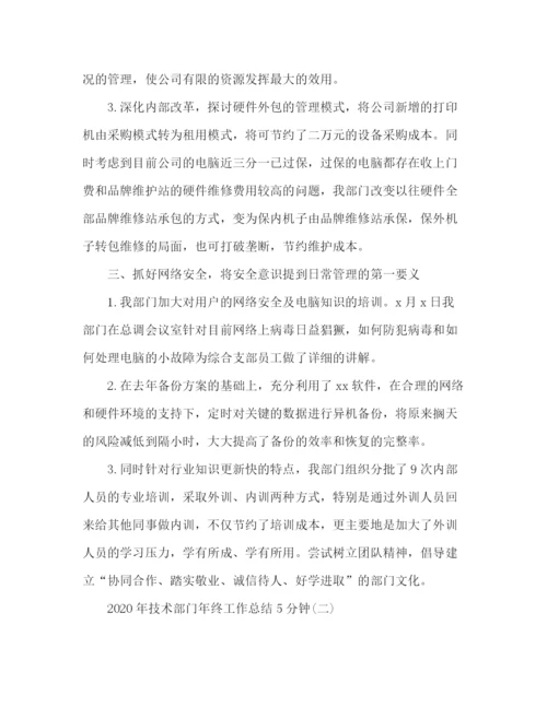精编之公司技术部门年终工作总结范文.docx