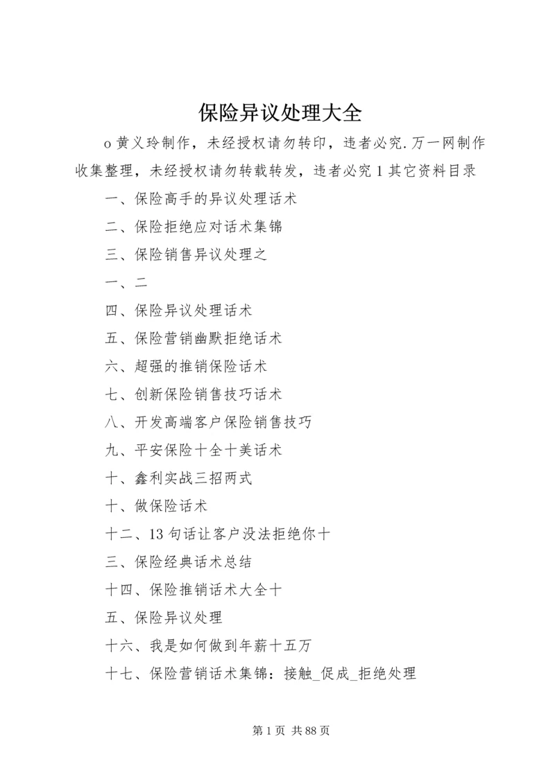 保险异议处理大全.docx