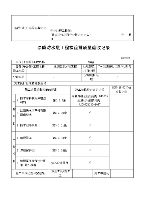 厨房卫生间涂膜防水层工程检验批质量验收记录