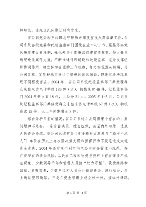 公司系统新提拔干部集体廉政谈话提纲 (4).docx