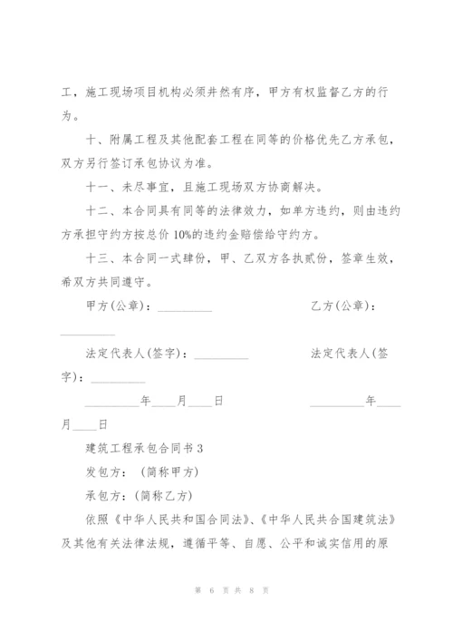 建筑工程承包合同书简易3篇.docx