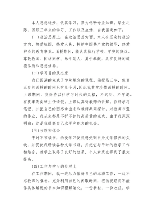 成考大专毕业自我鉴定8篇.docx