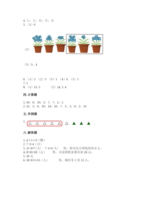 人教版一年级上册数学期末测试卷附答案（预热题）.docx