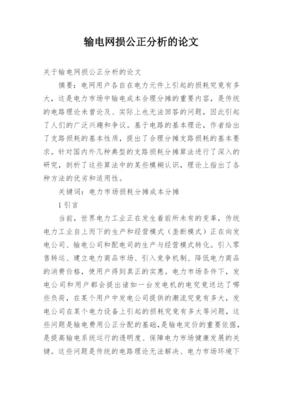 输电网损公正分析的论文.docx