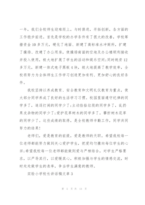 实验小学校长讲话稿文章.docx