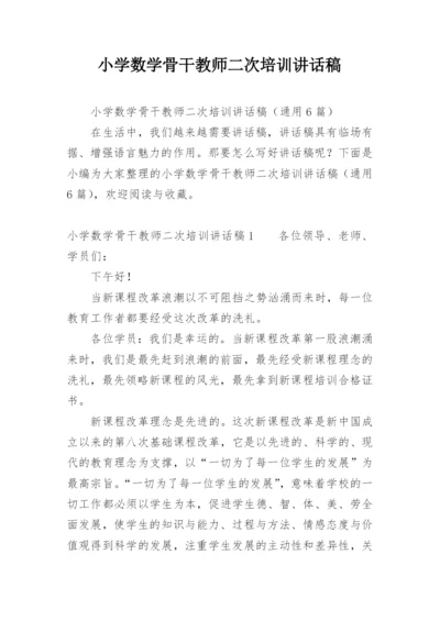 小学数学骨干教师二次培训讲话稿.docx