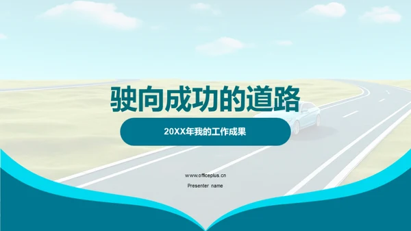 驶向成功的道路