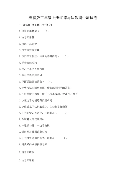 部编版三年级上册道德与法治期中测试卷含答案【综合卷】.docx