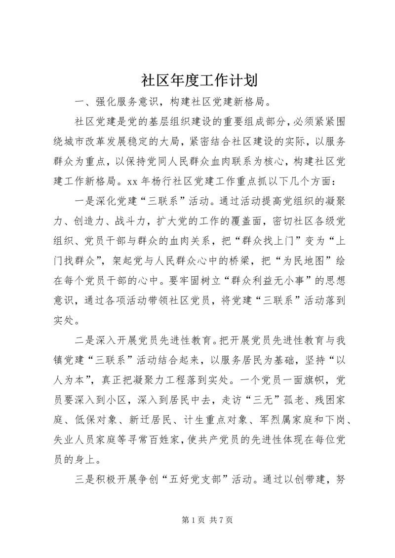 社区年度工作计划 (12).docx