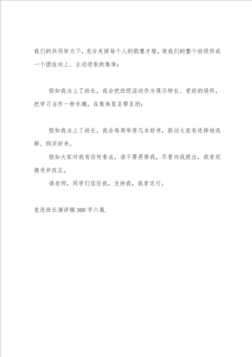 竞选班长演讲稿二百字竞选班长演讲稿300字六篇