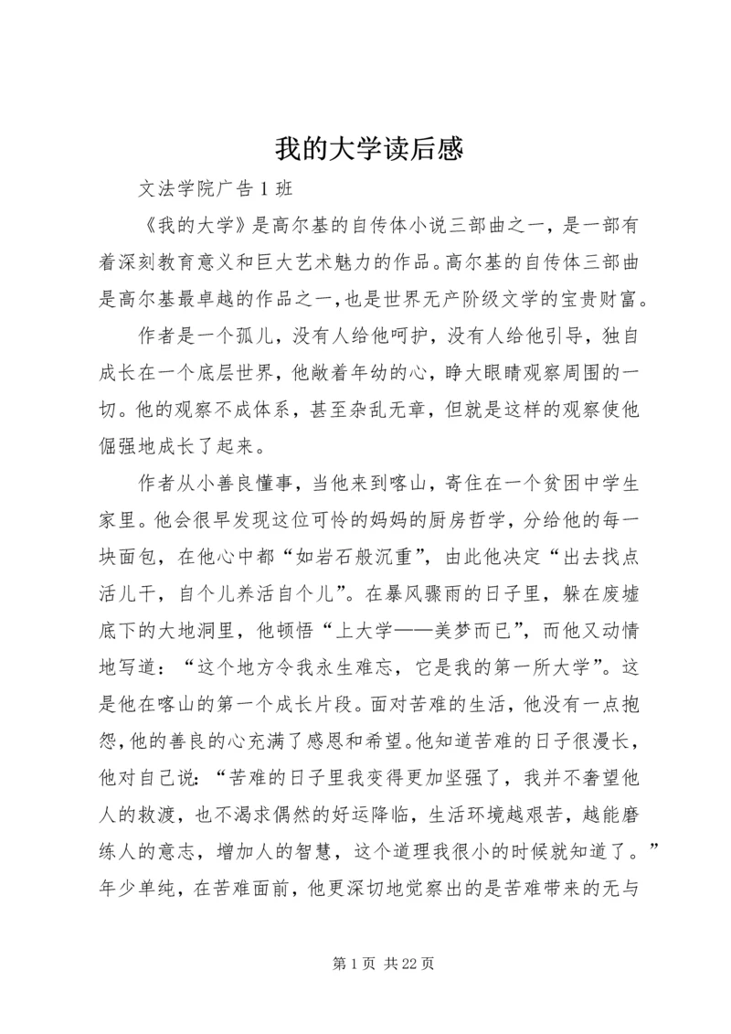 我的大学读后感_1.docx