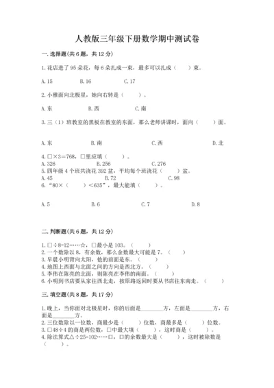 人教版三年级下册数学期中测试卷精品【a卷】.docx