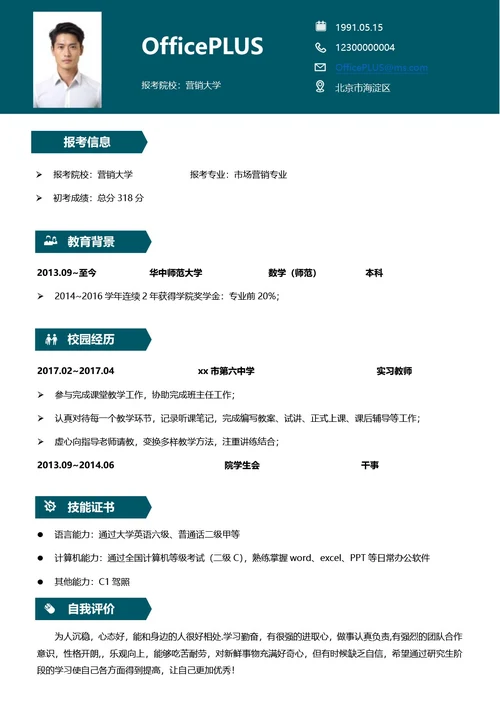 考研复试简历模板
