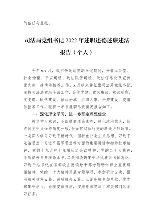 【政法队伍】司法局党组书记、副局长2022年述职述德述廉述法报告汇编（5篇）（个人）.docx