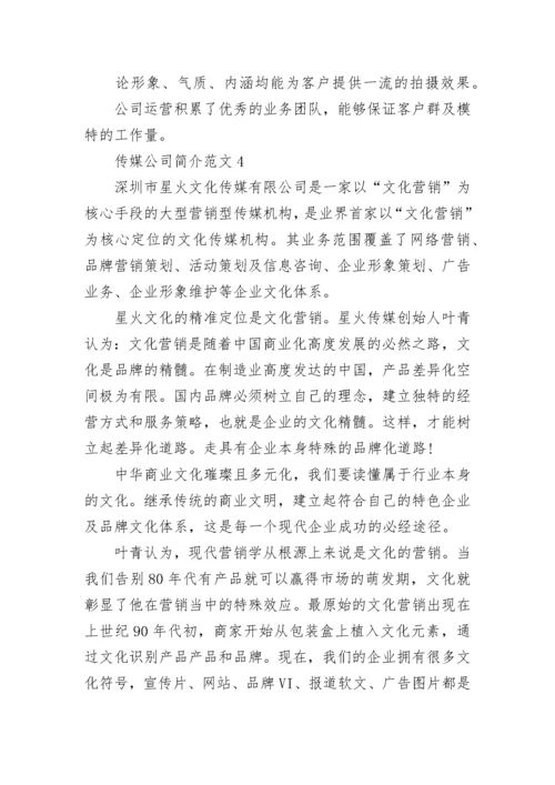 传媒公司简介范文.docx