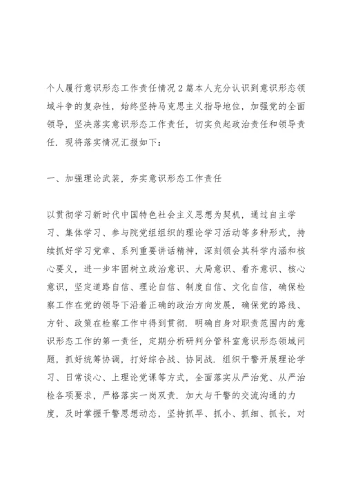 个人履行意识形态工作责任情况3篇.docx