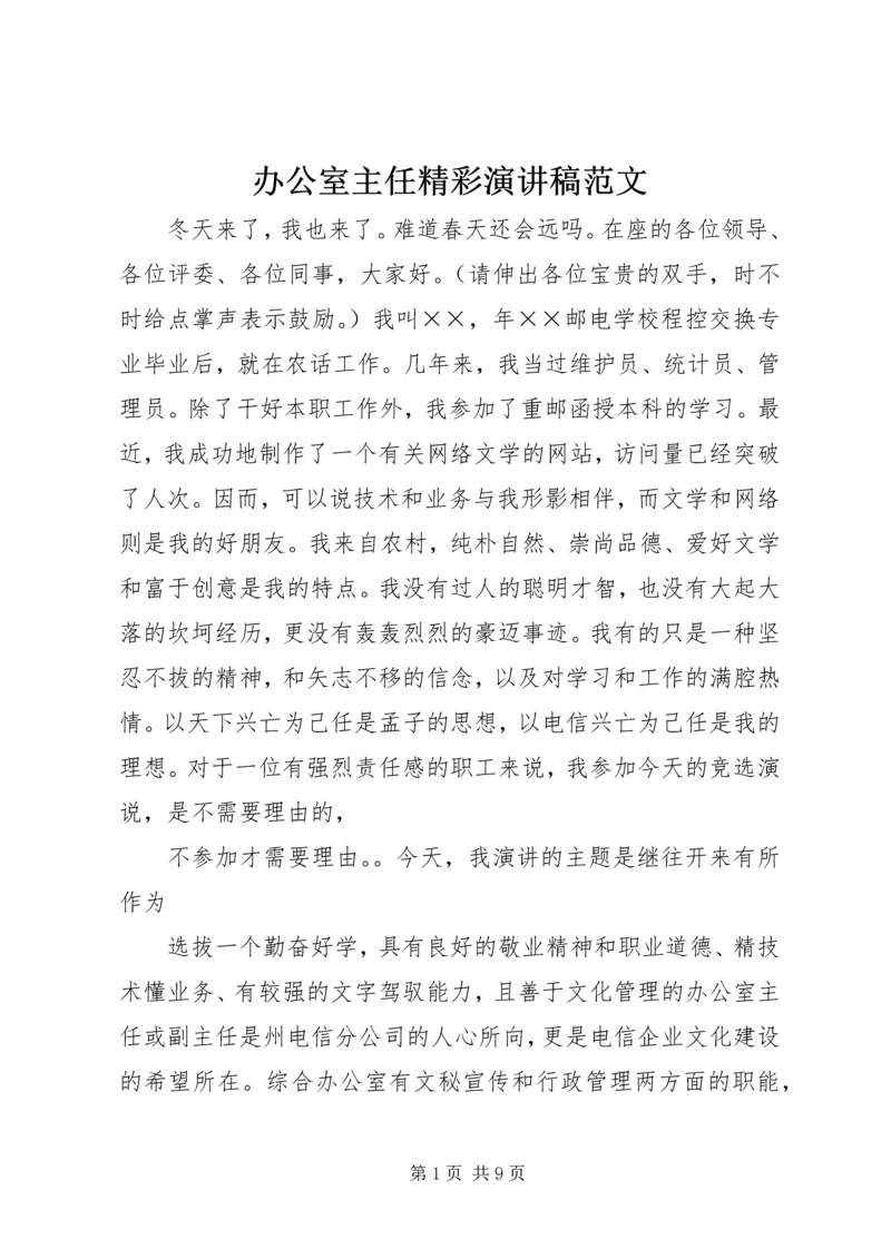 办公室主任精彩演讲稿范文 (2).docx