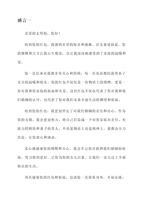 收到丈母娘的红包感言