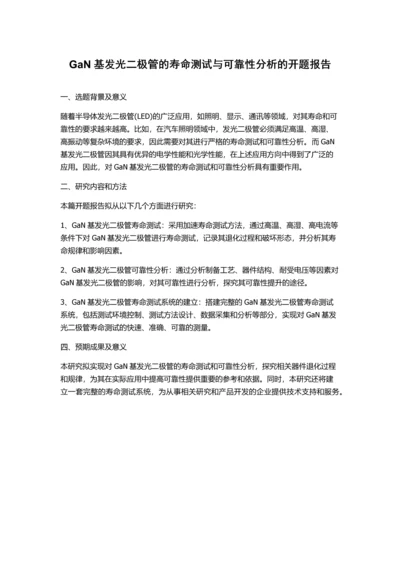 GaN基发光二极管的寿命测试与可靠性分析的开题报告.docx