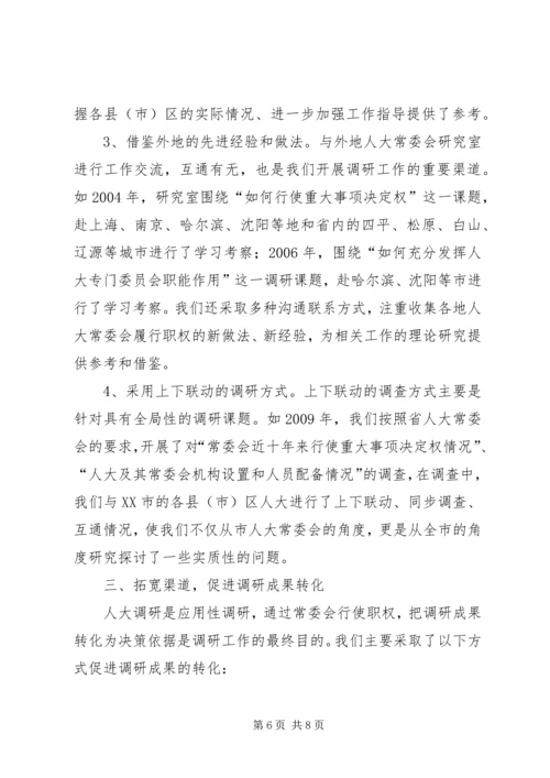 做好研究室调研工作充分发挥参谋助手作用 (5).docx